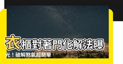 衣櫃對門化解|【衣櫃對門化解】衣櫃對門化解：讓你的衣櫃變成強大的化煞工具。